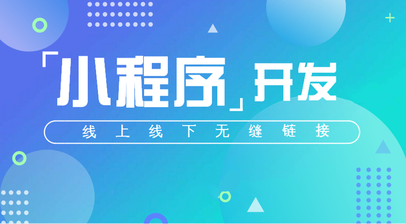 小程序开发:拥抱数字化时代的创新之选